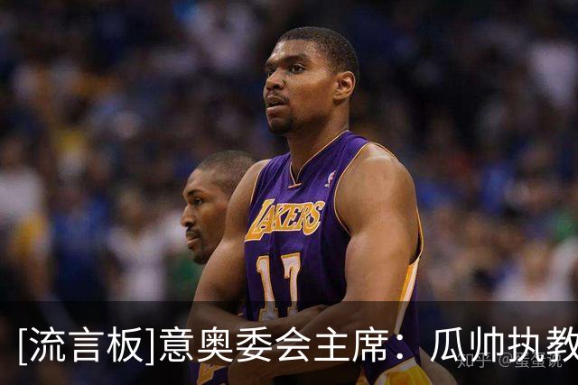 [流言板]意奥委会主席：瓜帅执教？我唯一要求是意大利人执教国家队